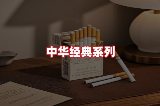 中华香烟